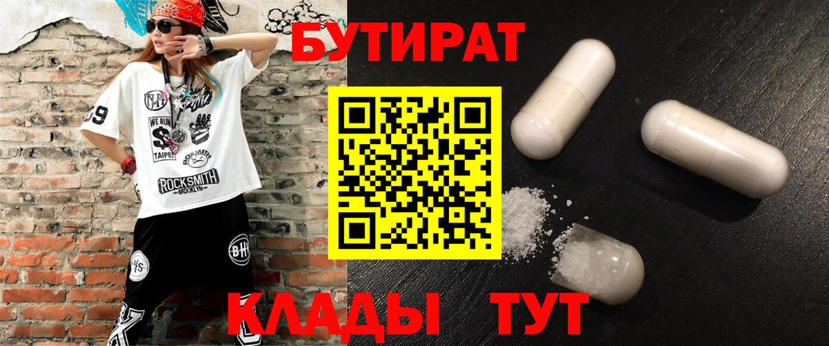 БУТИРАТ  Бутират жидкий экстази  Вход с VPN  Ишим 