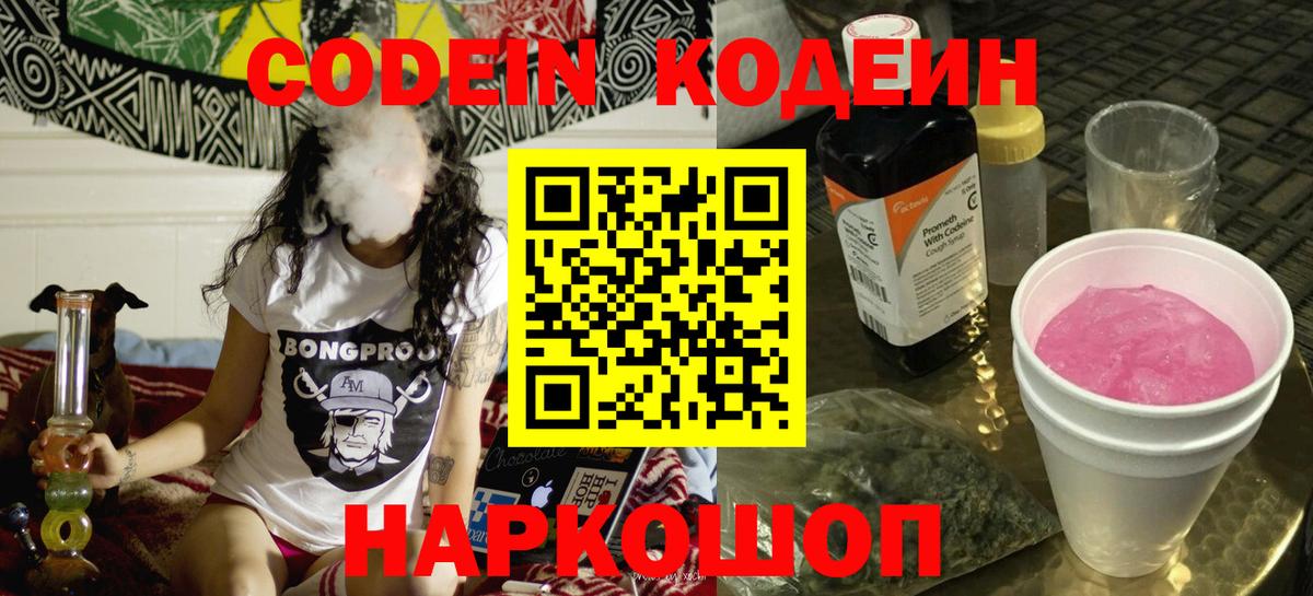 Codein напиток Lean (лин)  Вход с VPN  Ишим 